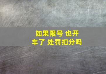 如果限号 也开车了 处罚扣分吗